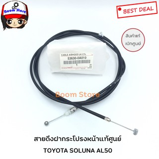 แท้ศูนย์ สายดึงฝากระโปรงหน้า TOYOTA SOLUNA AL50 โซลูน่า ปี 97-02 เบอร์แท้ 53630-0A010