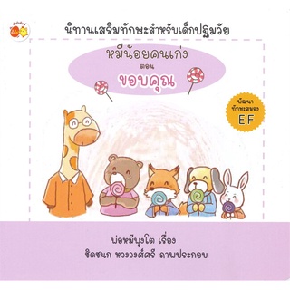 Se-ed (ซีเอ็ด) : หนังสือ หมีน้อยคนเก่ง ตอน ขอบคุณ