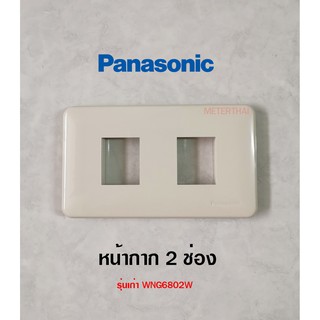 Panasonic WNG6802W หน้ากาก 2 ช่องรุ่นเก่า ฝา 2 ช่อง