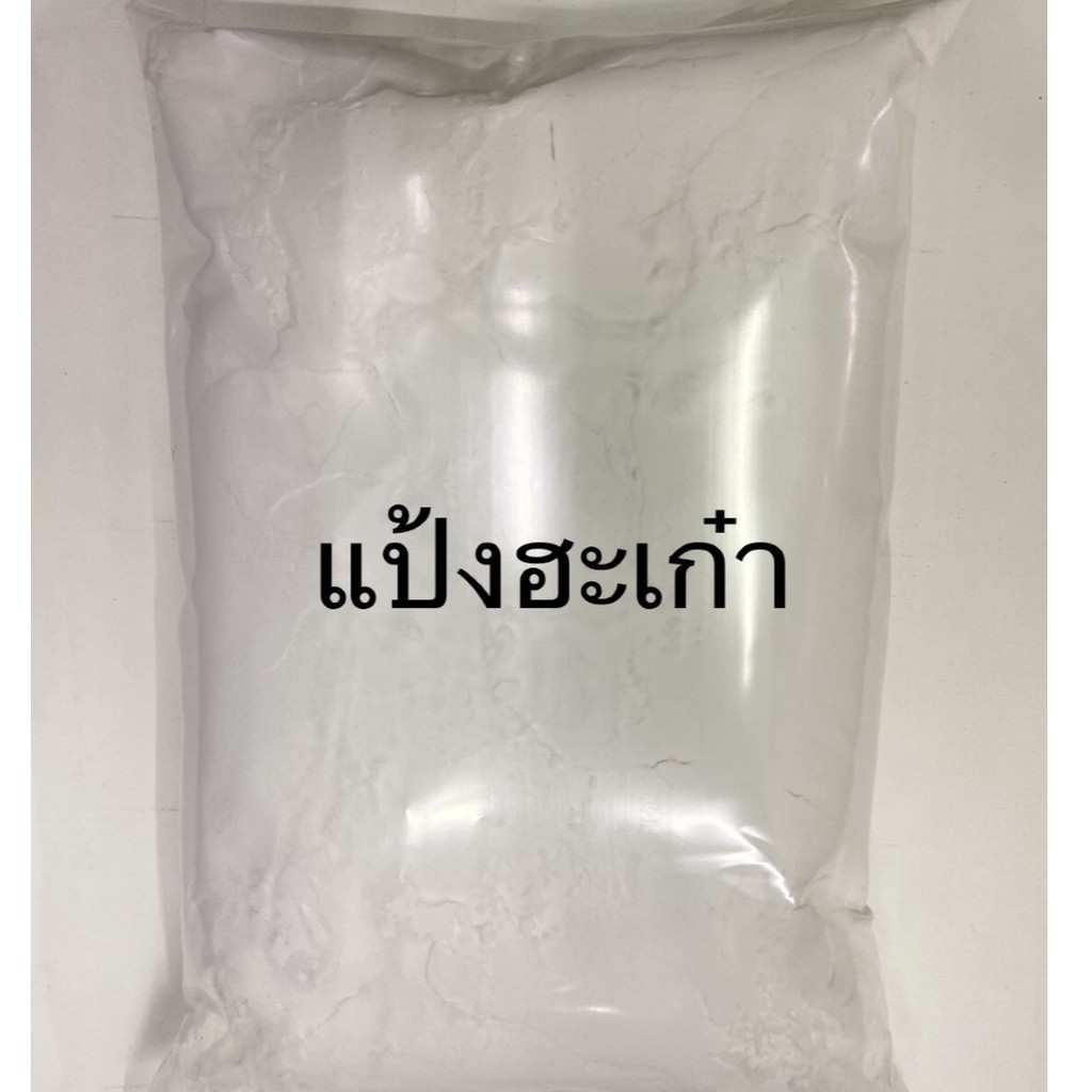 แป้งฮะเก๋า ขนาด1 กก ใช้ในการติ่มซำ เช่น ฮะเก๋า