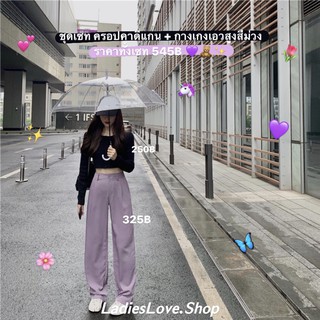 ♡︎PRE♡︎ ชุดเซท ครอปคาดิแกน + กางเกงเอวสูงสีม่วง🦄💜 (สั่งแยกได้น้า) LadiesLove.Shop