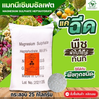 แมกนีเซียมซัลเฟต ยี่ห้อ YVP [แบบผลึกคริสตัลเม็ดใหญ่] (ประกอบด้วยธาตุ Mg 10%) บรรจุ 25 กิโลกรัม Magnesium Sulphate