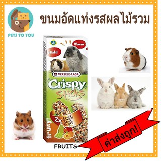 Versele-Laga Crispy Stick Fruit X 2 ขนมอัดแท่งรสผลไม้รวม แขวนในกรงได้ 2 แท่ง 2x55g.