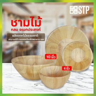 ชามสลัด ชามสลัดไม้ ชามไม้ ชามกลมไม้ ถ้วยไม้ ถ้วยกลมไม้ ยางพารา 6 นิ้ว/10 นิ้ว