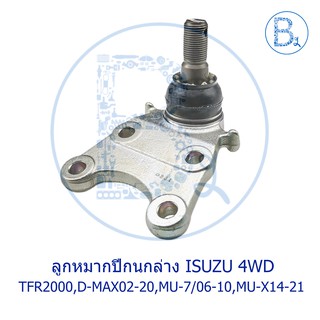 **อะไหล่แท้** ลูกหมากปีกนกล่าง ISUZU TFR2000 4WD,D-MAX02-20 4WD,MU-7 ปี 06-10 4WD,MU-X ปี 14-21 4WD