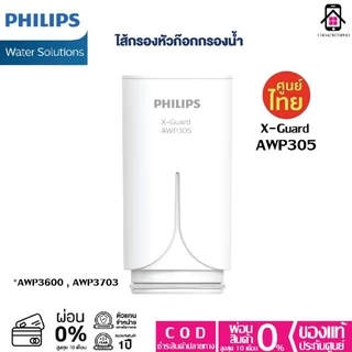 ไส้กรอง Philips AWP305 ไส้กรอง X-Guard ของแท้ เครื่องกรองน้ำติดหัวก๊อก 4ชั้น AWP3600 AWP3703 AWP3704 AWP3705