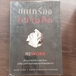 ยกเครื่องความคิด/หนังสือมือสองสภาพดี