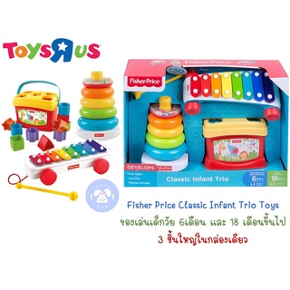 Fisher Price Classic Infant Rock a stack เซทโยนห่วงสีๆ /Trio Toys  ของเล่นเด็กวัย 6เดือน และ 18 เดือนขึ้นไป 3 ชิ้นใหญ่