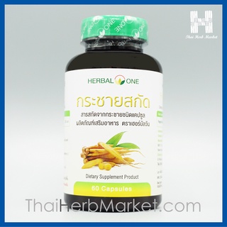 กระชายขาว สกัด Herbal One - ฤทธิ์ต้านเชื้อก่อโรคโควิด19 บำรุงกระดูก ( 60 แคปซูล 200 มก.) [ Finger Root Extract ]