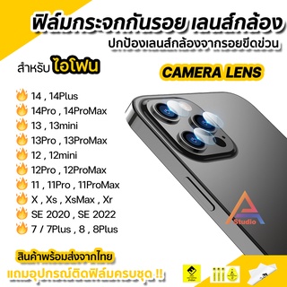 🔥 ฟิล์มกันรอย เลนส์กล้อง ฟิล์มกล้อง สำหรับ ไอโฟน 14 14Plus 14Pro 14ProMax 13mini 13 Pro Max 12mini 12 11 SE2 SE3 Xs Xr X