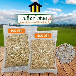 Monza เปลือกไข่บดละเอียด เปลือกไข่ไก่ป่น ขนาด 500 กรัม 800 กรัม No.KS150 KS151