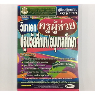 คู่มือเตรียมสอบครูผู้ช่วย วิชาเอกปฐมวัย/อนุบาล
