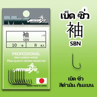 เบ็ดมารูเกียว ซิ่ว สีดำมัน ก้นแบน (SBN) MK HOOK # SBN (BLACK NICKEL)