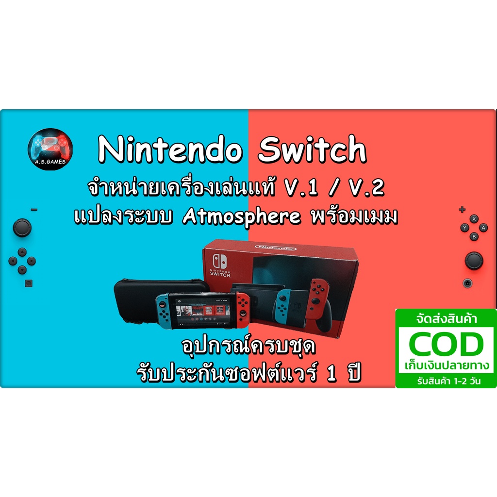 Nintendo Switch เล่นแท้/แปลง พร้อมลงเกม