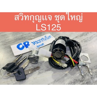 สวิตช์กุญแจ LS 125 ชุดใหญ่ พร้อมล็อคเบาะ งานกรดดี