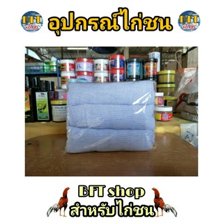 ผ้าเช็ดน้ำ ผ้ากาดน้ำ (3ผืน) สำหรับไก่ชน