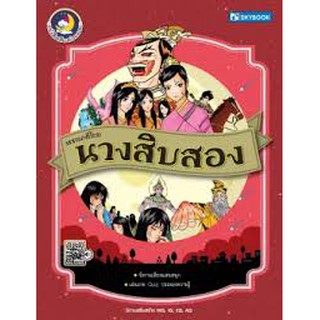 วรรณคดีไทย นางสิบสอง ผู้เขียน	พี่เชียร์รี่แลนด์