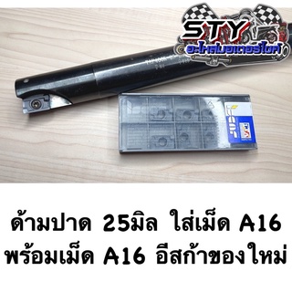 ด้ามปาด 25มิล ใส่เม็ด A16 พร้อมเม็ดA16 อีสก้ากล่องใหม่ ♦️ชุดพร้อมใช้งาน✅ (ของใหม่ทั้งชุด)