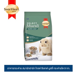 สมาร์ทฮาร์ท โกลด์ ซีเลกต์ อาหารกระต่าย 9 กก. / SmartHeart Gold Zelect Muesli Adult 9kg