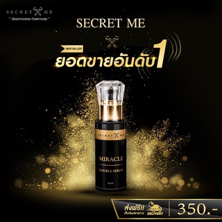 Secret Me เซรั่มมิราเคิล เปล่งประกายผิวสวย ด้วยพลังการบำรุงจากดับเบิ้ลเซรั่ม ของแท้ ส่งฟรี!!