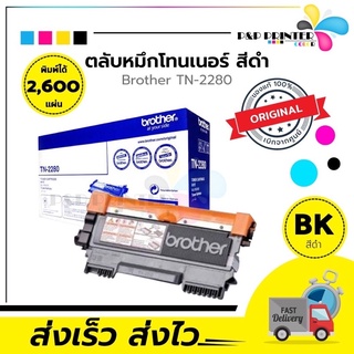 ตลับหมึกเลเซอร์ Brother (TN-2280) สินค้ามีการรับประกัน