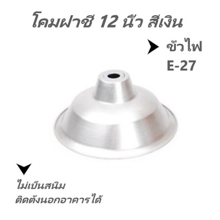 โคมไฟ โคมฝาชี 12นิ้ว สีเงิน ลายเรียบ ขั้ว E-27 กันน้ำ ไม่เป็นสนิม ใช้นอก/ในอาคาร