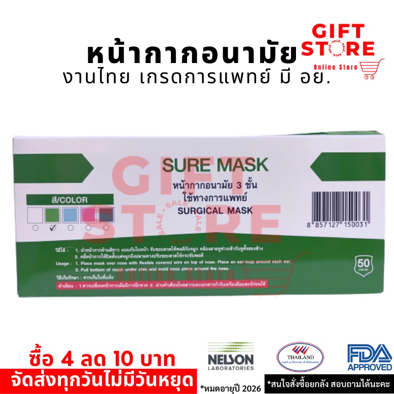 (BALEEHERO ลด 20%)SURE Mask สีเขียว แมส หน้ากากอนามัย 3 ชั้น (50 ชิ้นต่อกล่อง) งานไทย โรงพยาบาลหลายแห่งเลือกใช้ พร้อมส่ง