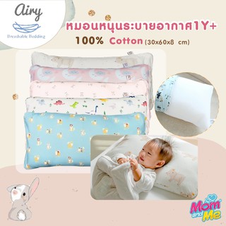 Airy หมอนระบายอากาศสำหรับเด็ก  1 ขวบ ขึ้นไป ขนาด 30x60x8 ซม.