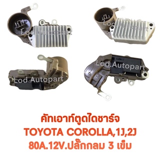 คัทเอาท์ตูดไดชาร์ทTOYOTA COROLLA,1J,2J80A.12V.ปลั๊กกลม3เข็ม