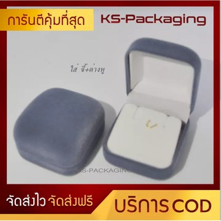 กล่องกำมะหยี่ กล่องใส่จี้+ต่างหู หรือ ใส่หร้อยขนาดเล็ก กล่องกำมะหยี่ (1 โหล)สีเทา สร้างความประทับใจให้กับลูกค้า