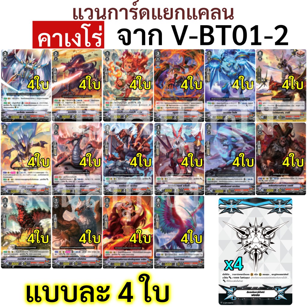 แวนการ์ด แยกแคลน คาเงโร่ จาก V-BT01-2 (แบบละ 4 ใบ เก็บเงินปลายทางได้)