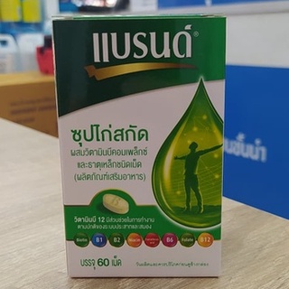 แบรนด์เม็ด ซุปไก่สกัดผสมวิตามินบีคอมเพล็กซ์ และธาตุเหล็ก 60 เม็ด