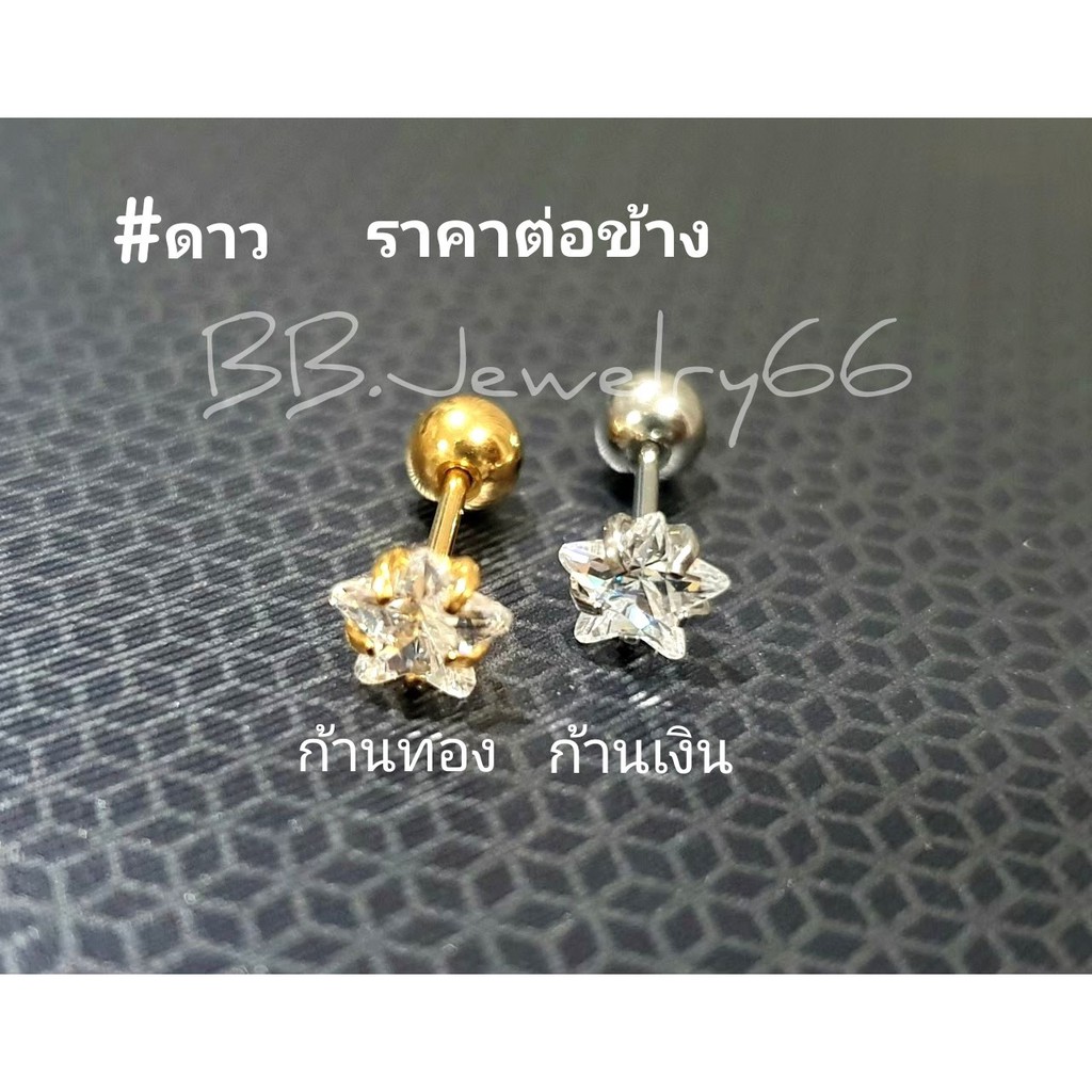 ส่งไว (1 ข้าง) จิวหู คริสตัลรูปดาว ก้าน 0.8/1.2 mm. สแตนเลสแท้ Stainless 316L จิวรูปดาว จิวเพชร จิวระเบิดหู จิวดาว
