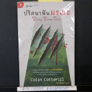 ปริศนาฟันมรณะ / colin cotterill / อาชญนิยายเรื่องเยี่ยม จากผู้เขียน "แผนซ้อนซ่อนศพ" / หนังสือใหม่ ขีดสัน / สืบสวนสิบสวน