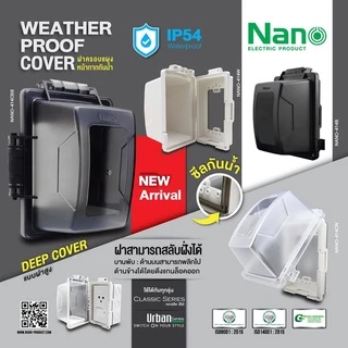 NANO หน้ากากกันน้ำ IP54 ฝาครอบกันน้ำ ฝากันน้ำ กันน้ำ ฝาครอบแผงหน้ากากกันน้ำ ฝาหน้ากาก NANO 413 414 415