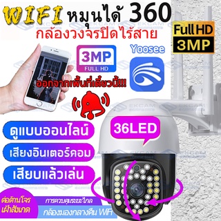 🇹🇭3ล้านพิกเซลชัดจริง!FULL HD 3MP Outdoor IP Camera กล้องวงจรปิดwifi กล้องวงจรปิด​ไร้สาย แชทได้สองทางกันฝนและฟ้าผ่าYoosee