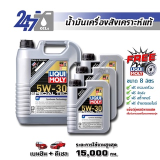 [โค้ด OILSEPลด฿130]LIQUI MOLY น้ำมันเครื่องสังเคราะห์แท้ SPECIAL TEC F 5W-30 5W30 ขนาด 5 ,6, 7, 8 และ 9 ลิตร