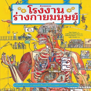 หนังสือ โรงงานร่างกายมนุษย์