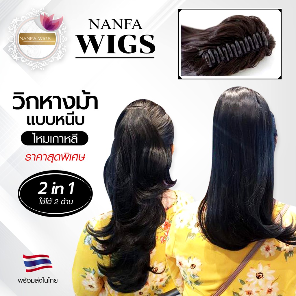 หางม้าหนีบ วิกผมหางม้า แฮร์พีชหางม้า งานเส้นไหมเกาหลี พร้อมส่งในไทย เกรดพรีเมียม ราคาโปรโมชั่นสุดพิเศษ วิกหางม้า