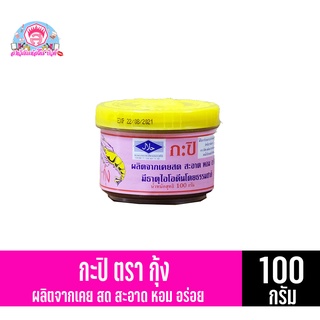 กะปิ ตรา กุ้ง ฝาเหลือง ขนาด 100กรัม