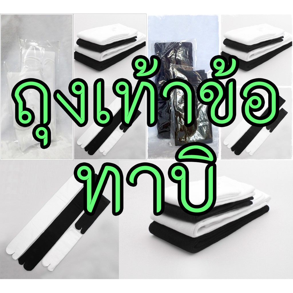ถุงเท้าทาบิ ข้อเท้า | ใส่กับเกี๊ยะญี่ปุ่น TABI --ลิงค์ใหม่