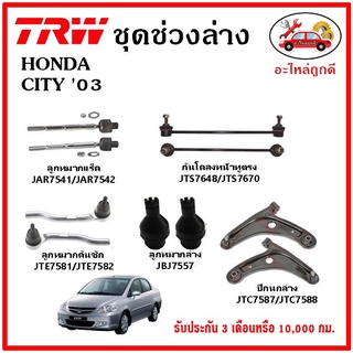 🔥🔥TRW ช่วงล่าง ลูกหมาก คันชักนอก ลูกหมากแร็ค กันโคลงหน้า กันโคลงหลัง ปีกนกล่าง HONDA CITY 03