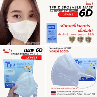 รุ่นใหม่! TPP 6D Mask 10/20ชิ้นต่อกล่อง เเมสหน้ากากอนามัย 6D ทางการแพทย์ Level3 แมสอั้ม KN95 มาตรฐาน Nelson ISO มอก. อย.