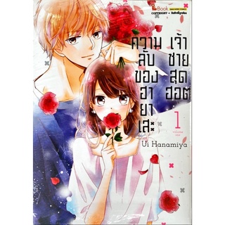 ความลับของ ฮายาเสะ เจ้าชายสุดฮอต เล่ม 1 [แยกเล่ม][หนังสือการ์ตูน]ใหม่ มือหนึ่ง