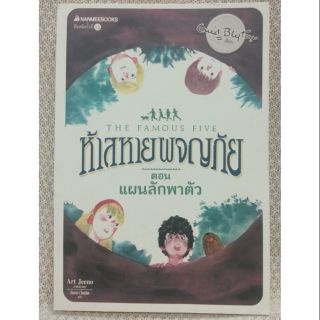 Chulabook|c111|9786160438044|หนังสือ|ห้าสหายผจญภัย เล่ม 3 ตอน แผนลักพาตัว (THE FAMOUS FIVE: FIVE RUN AWAY TOGETHER)