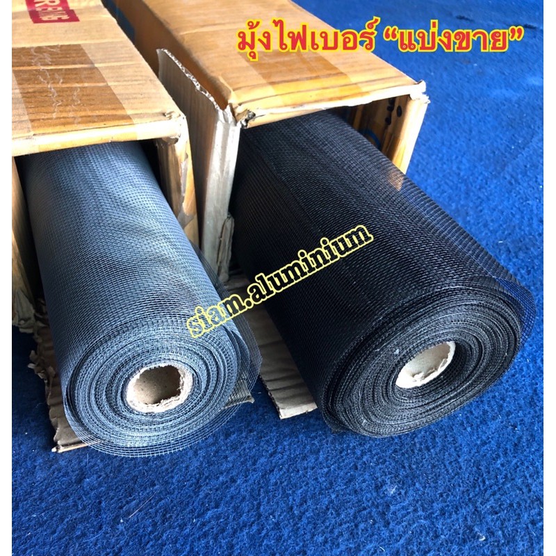 (มุ้งลวดแบ่งขาย) มุ้งไฟเบอร์ มุ้งลวดกันยุง ตาข่ายมุ้งไฟเบอร์กลาส สีเทา สีดำ