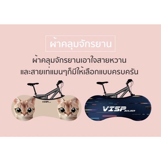 ผ้าคลุมจักรยาน VISP Builder มีให้เลือก 8 แบบ