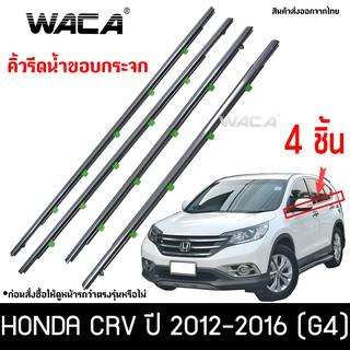 WACA คิ้วรีดน้ำขอบกระจก for Honda CR-V G4 ปี 2012-2016 คิ้วรีดน้ำ ยางรีดน้ำ คิ้วรีดน้ำขอบกระจก