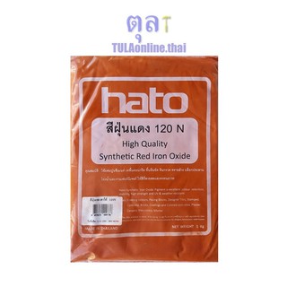 สีฝุ่นแดง ฮาโต้ Hato 120 N High Quality ขนาด 1 กก.