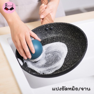 ML-032 แปรงขัดหม้อ ขัดกระทะ  แบบซิลิโคน